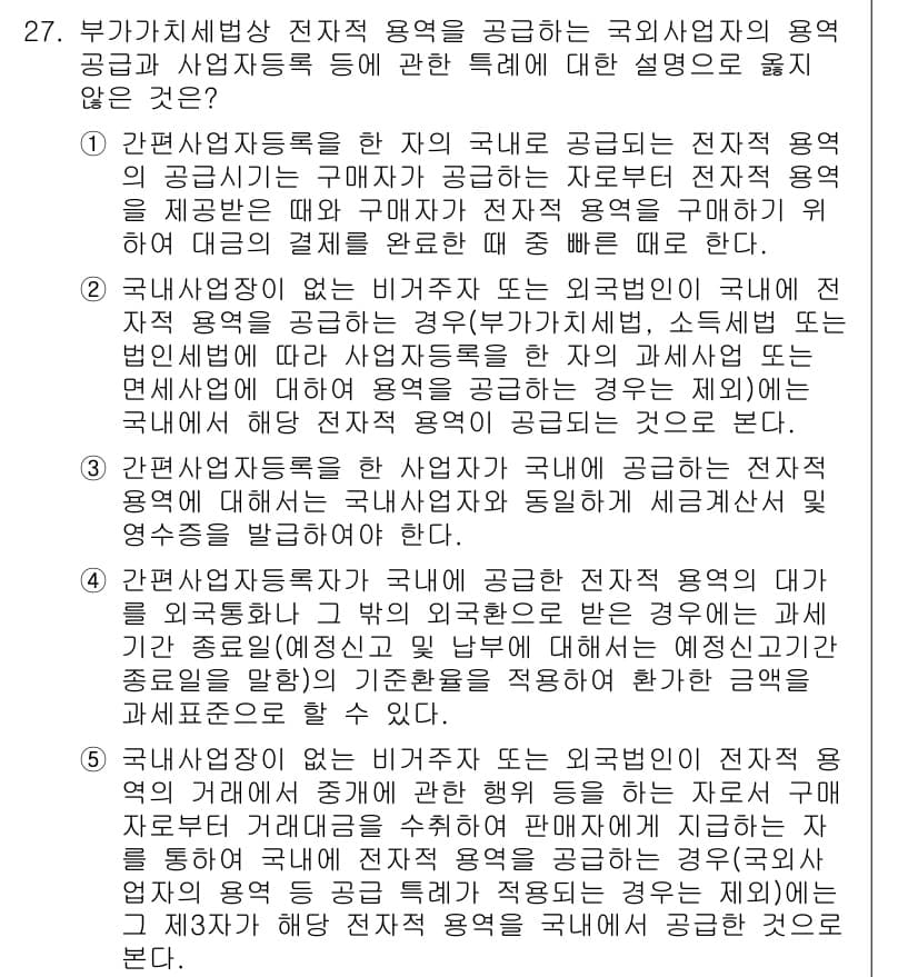 관세사_내국소비세법 2018년 26번 - 정답과 핵심 포인트를 검수 중인 기출문제