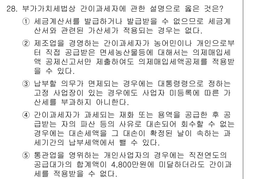 관세사_내국소비세법 2018년 27번 - 정답과 핵심 포인트를 검수 중인 기출문제