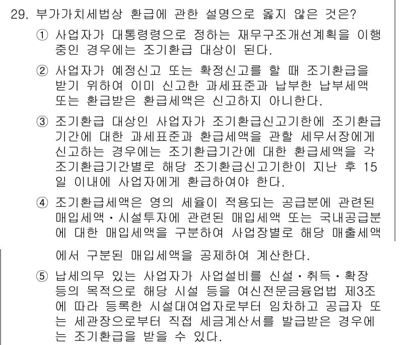 관세사_내국소비세법 2018년 28번 - 5. "조정신고"는 특정 기준에 따라 사업자가 잘못 신고한 세액을 정정하... 에 관한 핵심 기출문제