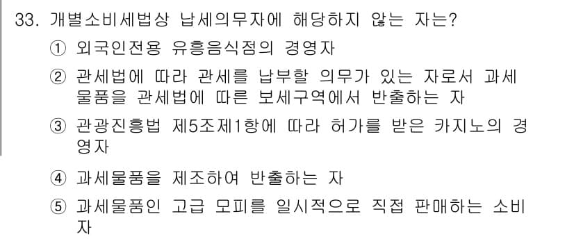 관세사_내국소비세법 2018년 32번 - . 외국인전용 유흥음식점의 경영자는 내국소비세법의 적용 대상이 아니며, ... 에 관한 핵심 기출문제