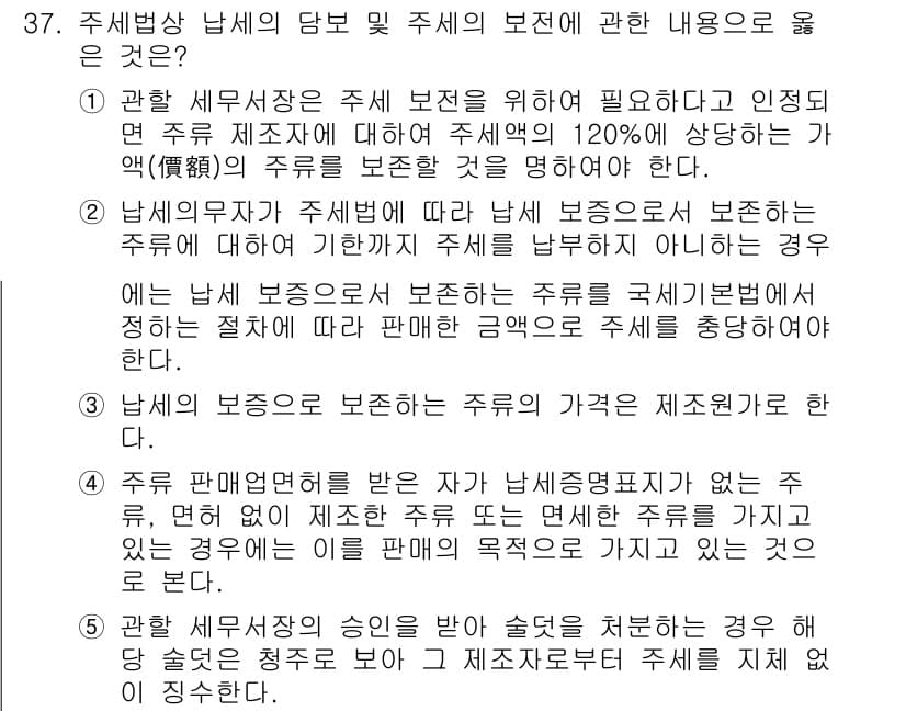 관세사_내국소비세법 2018년 36번 - 남세법에서 주세 보전의 필요성과 인증된 면세 제조자에 대한 규정은 주세가... 에 관한 핵심 기출문제