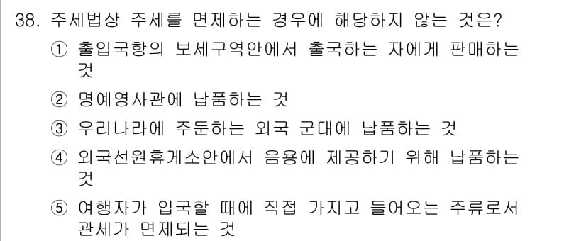 관세사_내국소비세법 2018년 37번 - 정답과 핵심 포인트를 검수 중인 기출문제
