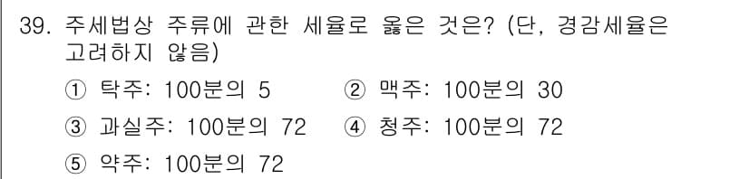 관세사_내국소비세법 2018년 38번 - 주세법상 주류의 세율은 주종에 따라 달라지며, 보통 맥주가 가장 높은 세... 에 관한 핵심 기출문제