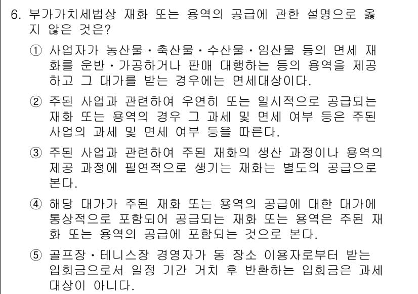 관세사_내국소비세법 2018년 6번 - 정답과 핵심 포인트를 검수 중인 기출문제