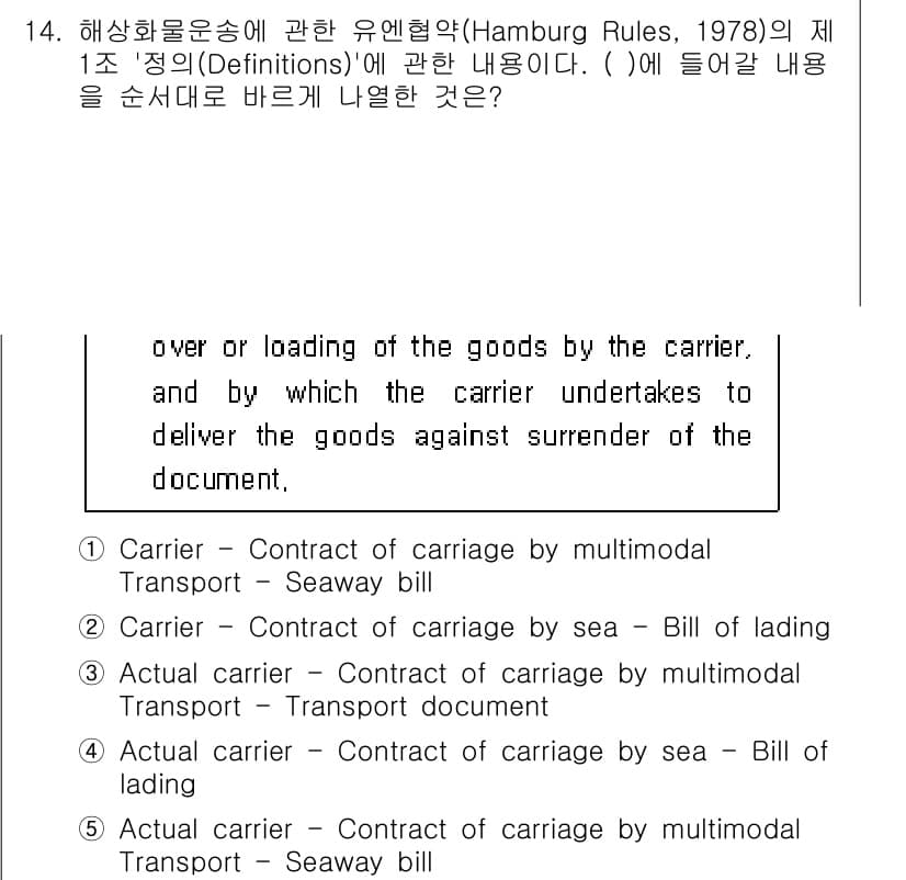 관세사_무역영어 2017년 14번 - 정답 4는 실제 운송인(Actual carrier)과 관련된 내용으로, ... 에 관한 핵심 기출문제