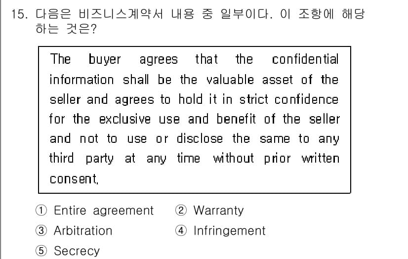 관세사_무역영어 2017년 15번 - 정답은 5번 비밀유지(Secrecy)입니다. 이 조항은 구매자가 판매자의... 에 관한 핵심 기출문제