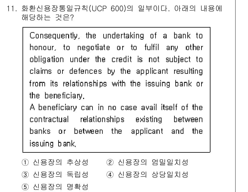 관세사_무역영어 2018년 11번 - 여기에서 언급된 내용은 신용장이 발행되는 경우 은행의 의무가 신청인과 수... 에 관한 핵심 기출문제