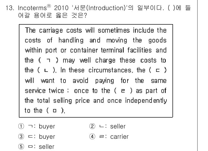 관세사_무역영어 2018년 13번 - 해설: 질문은 Incoterms에서의 비용 분담에 관한 내용이다. 정답 ... 에 관한 핵심 기출문제