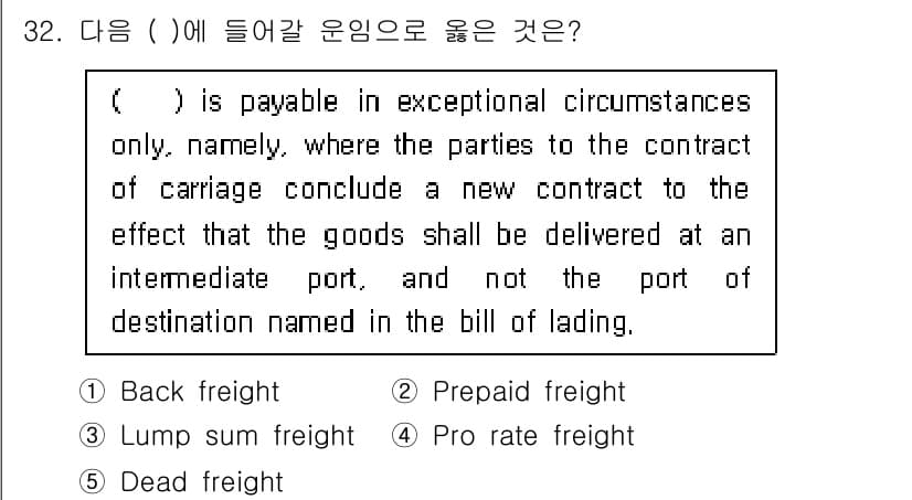 관세사_무역영어 2018년 32번 - 정답과 핵심 포인트를 검수 중인 기출문제