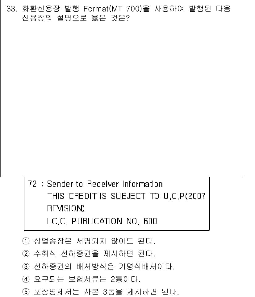 관세사_무역영어 2018년 33번 - 정답과 핵심 포인트를 검수 중인 기출문제