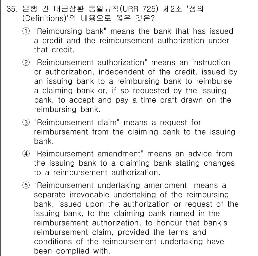 관세사_무역영어 2018년 35번 - "Reimbursement claim"이란 발행 은행이 청구하는 재정적 ... 에 관한 핵심 기출문제