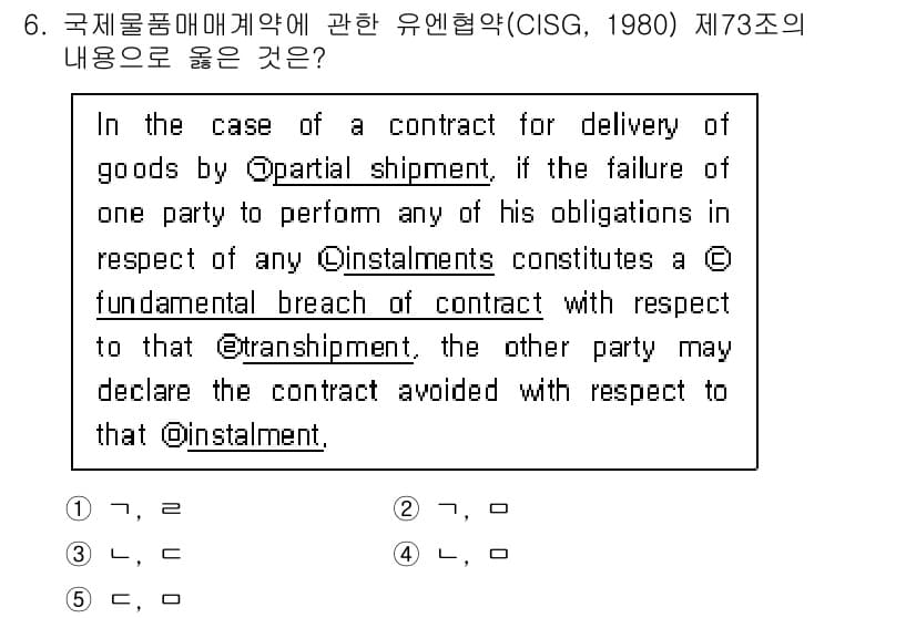 관세사_무역영어 2018년 6번 - 해설: CISC 제73조는 부분 배송이 발생한 경우, 일방 당사자가 의무... 에 관한 핵심 기출문제