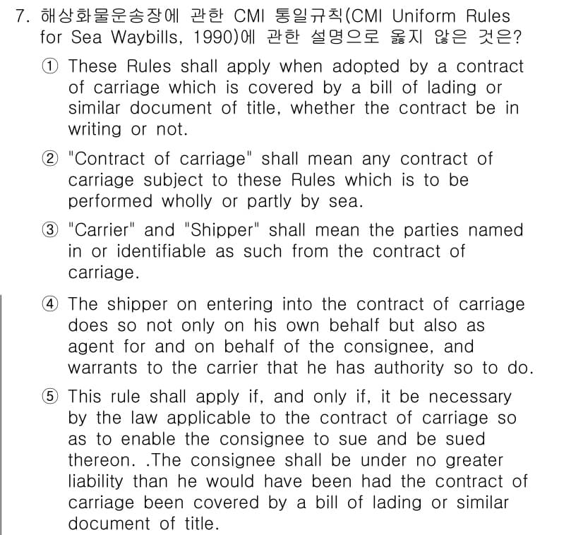 관세사_무역영어 2018년 7번 - 정답 1의 이유는 "Contract of carriage"는 반드시 서면... 에 관한 핵심 기출문제