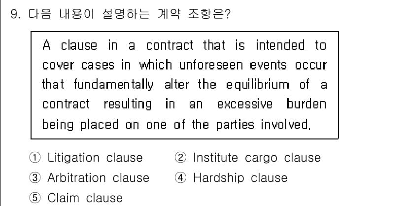 관세사_무역영어 2018년 9번 - 정답은 4번, Hardship clause입니다. 이 조항은 예기치 않은... 에 관한 핵심 기출문제
