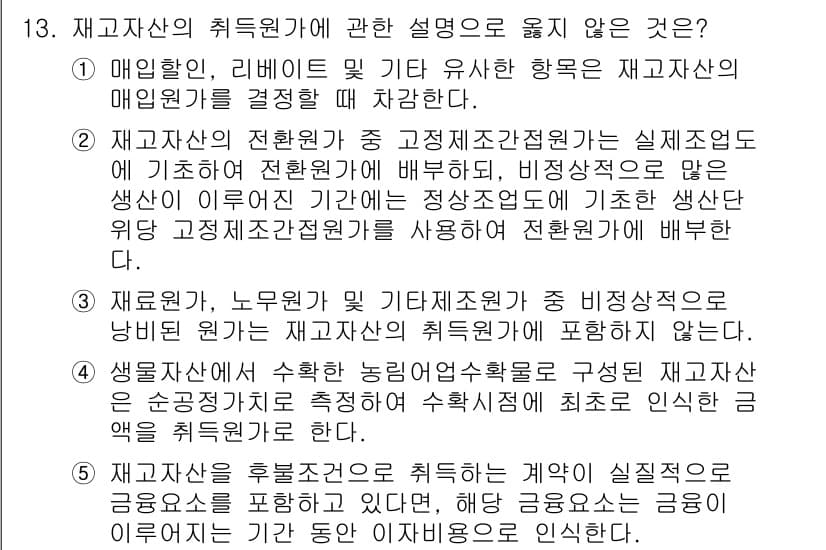 관세사_회계학 2017년 13번 - 이유: 재고자산의 전환가액은 공정가치와 실질지출에 기초하고 있으며, 비상... 에 관한 핵심 기출문제