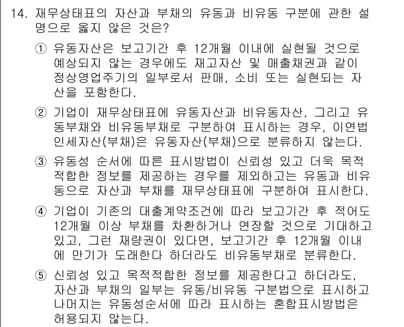 관세사_회계학 2017년 14번 - 유동자산은 기업의 운영 과정에서 12개월 이내에 현금으로 전환될 것으로 ... 에 관한 핵심 기출문제