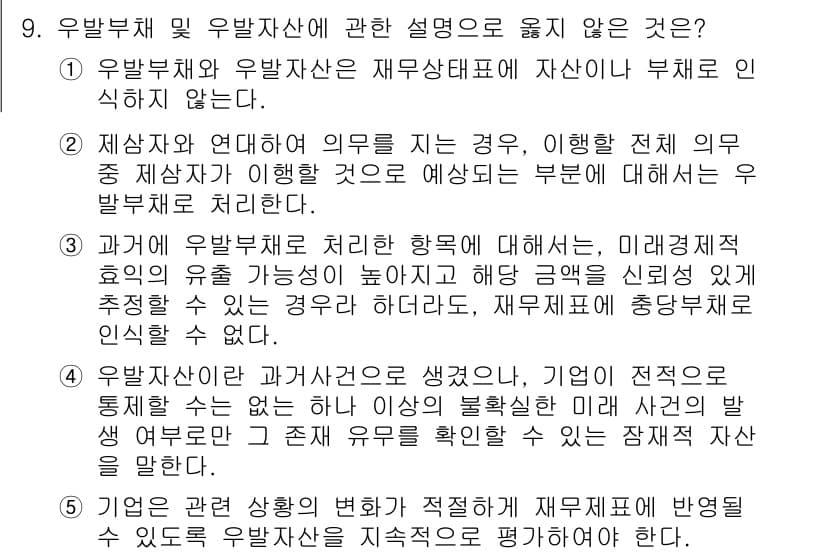관세사_회계학 2018년 9번 - 정답 3은 우발부채와 우발자산의 정의와 성격을 잘못 설명하고 있습니다. ... 에 관한 핵심 기출문제