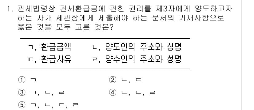 관세사_관세법개론 2019년 1번 - 정답인 5는 환급금액과 환급사유 및 양도인의 주소와 성명을 모두 포함해야... 에 관한 핵심 기출문제