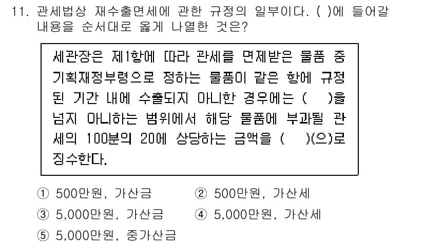 관세사_관세법개론 2019년 11번 - 정답과 핵심 포인트를 검수 중인 기출문제