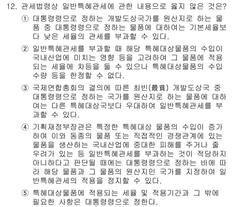관세사_관세법개론 2019년 12번 - 관세법상 일반특혜관세에 관한 내용 중 옳지 않은 것은 대체로 특정 물품에... 에 관한 핵심 기출문제