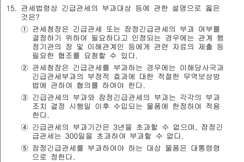 관세사_관세법개론 2019년 15번 - 정답과 핵심 포인트를 검수 중인 기출문제