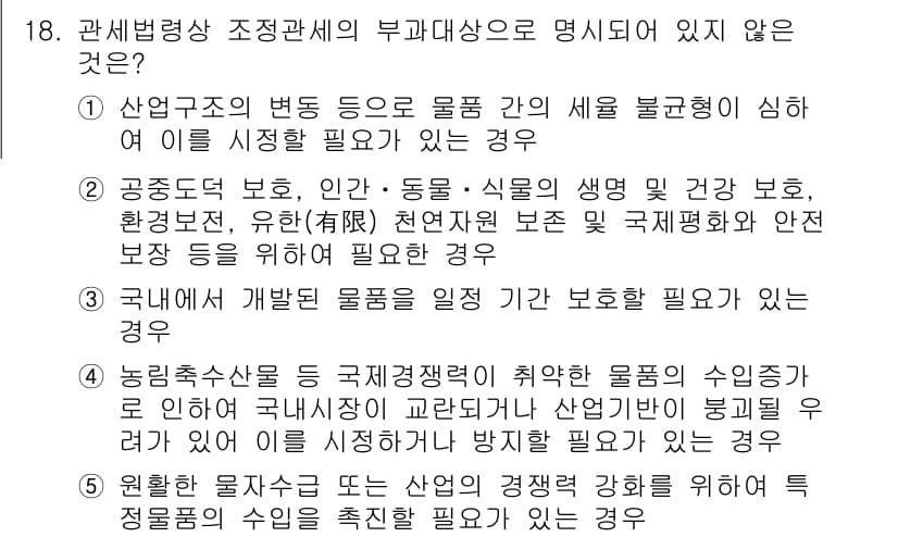 관세사_관세법개론 2019년 18번 - 정답 5번은 "원활한 통관을 도모하기 위해서"와 관련된 내용으로, 세금을... 에 관한 핵심 기출문제