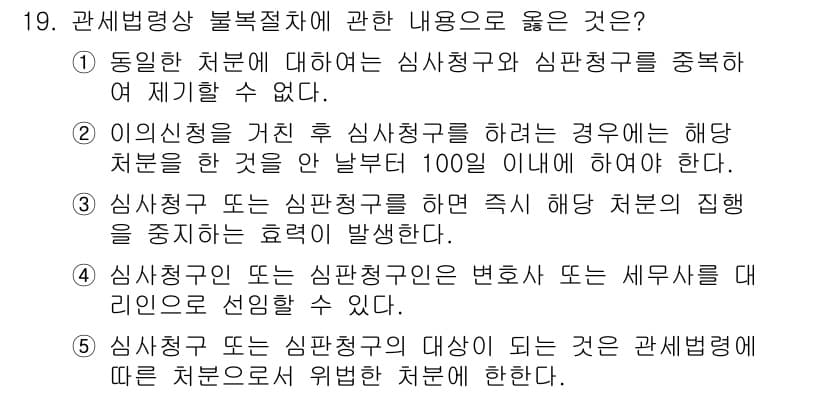 관세사_관세법개론 2019년 19번 - 정답과 핵심 포인트를 검수 중인 기출문제