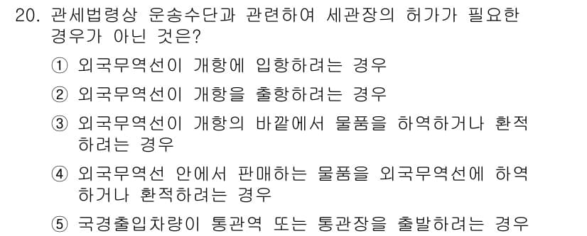 관세사_관세법개론 2019년 20번 - 정답과 핵심 포인트를 검수 중인 기출문제