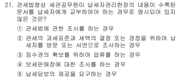 관세사_관세법개론 2019년 21번 - 정답과 핵심 포인트를 검수 중인 기출문제