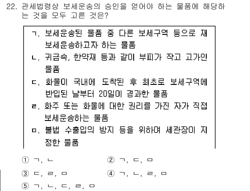 관세사_관세법개론 2019년 22번 - 정답과 핵심 포인트를 검수 중인 기출문제