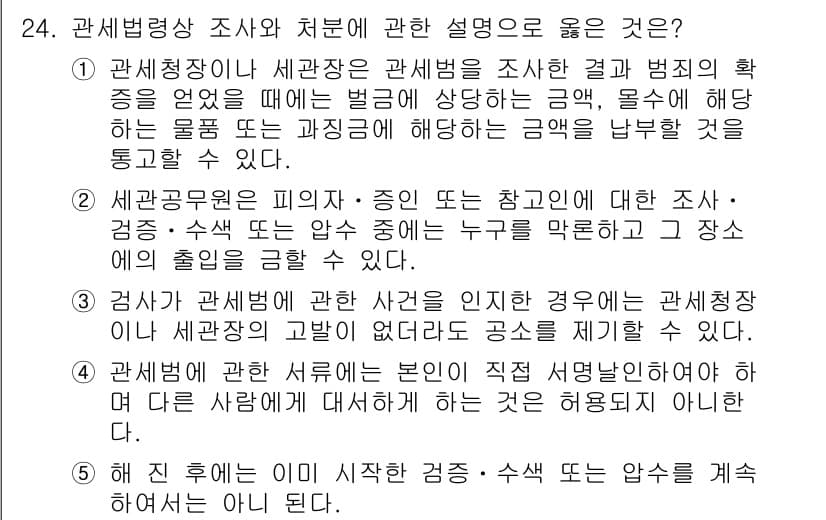 관세사_관세법개론 2019년 24번 - 정답과 핵심 포인트를 검수 중인 기출문제