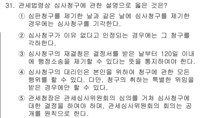 관세사_관세법개론 2019년 31번 - 정답 4는 "심사청구가 이유 없다고 인정되는 경우"가 핵심이다. 이 경우... 에 관한 핵심 기출문제