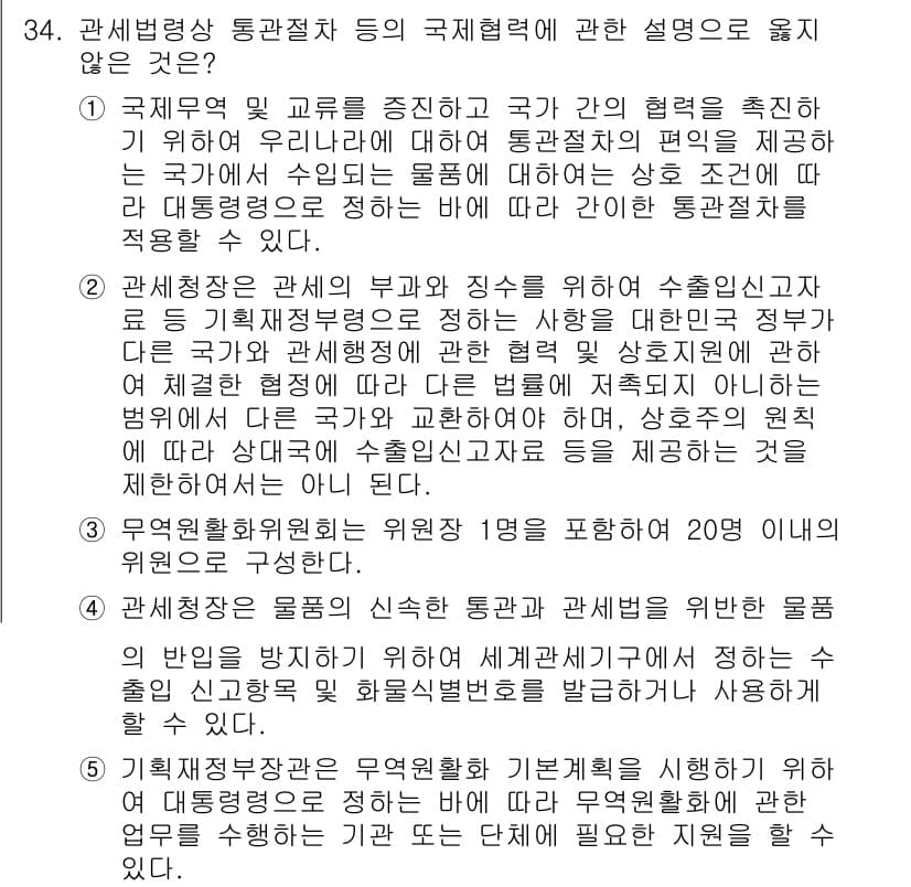 관세사_관세법개론 2019년 34번 - 관세법 개론에서는 정부 간 협력 및 국제 규범 준수가 중요하지만, 여기서... 에 관한 핵심 기출문제