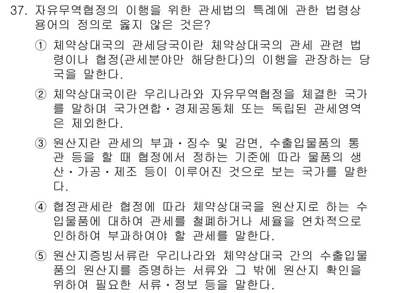 관세사_관세법개론 2019년 37번 - 정답 2는 체약국 간의 관세협정이 자유무역협정의 체결에 따라 직접적인 적... 에 관한 핵심 기출문제
