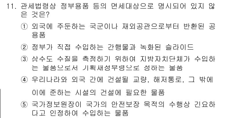 관세사_관세법개론 2020년 11번 - 정답과 핵심 포인트를 검수 중인 기출문제