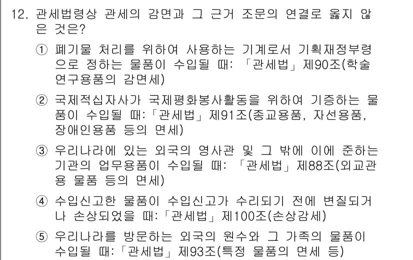 관세사_관세법개론 2020년 12번 - 정답과 핵심 포인트를 검수 중인 기출문제
