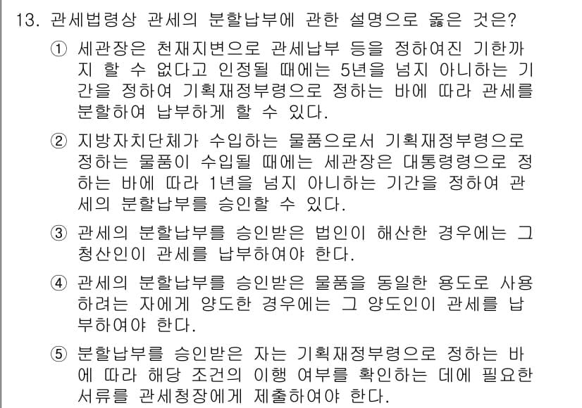 관세사_관세법개론 2020년 13번 - 관세법에 따르면, 물품의 세관 신고와 관련하여 관세 납부 책임은 수입자가... 에 관한 핵심 기출문제