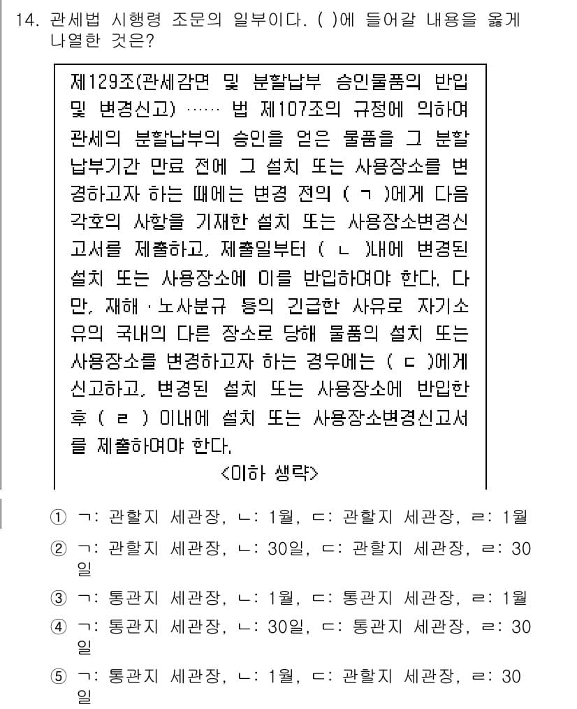 관세사_관세법개론 2020년 14번 - 정답과 핵심 포인트를 검수 중인 기출문제
