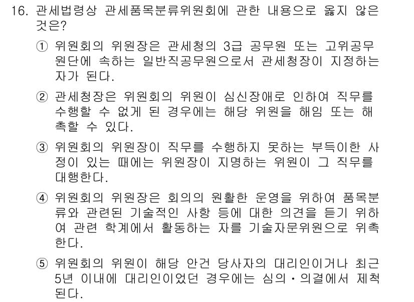 관세사_관세법개론 2020년 16번 - 정답 4번은 "위원회는 위원장의 직무를 수행하는 데 부차적인 사항에 대한... 에 관한 핵심 기출문제