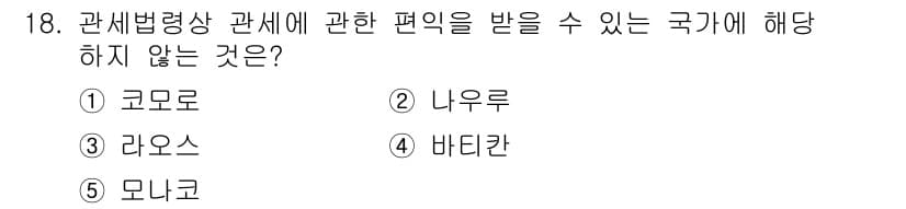 관세사_관세법개론 2020년 18번 - 정답과 핵심 포인트를 검수 중인 기출문제