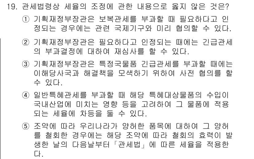 관세사_관세법개론 2020년 19번 - . 

관세법상 세율을 조정하는 것은 제품의 특성과 상황에 따라 다르게 ... 에 관한 핵심 기출문제
