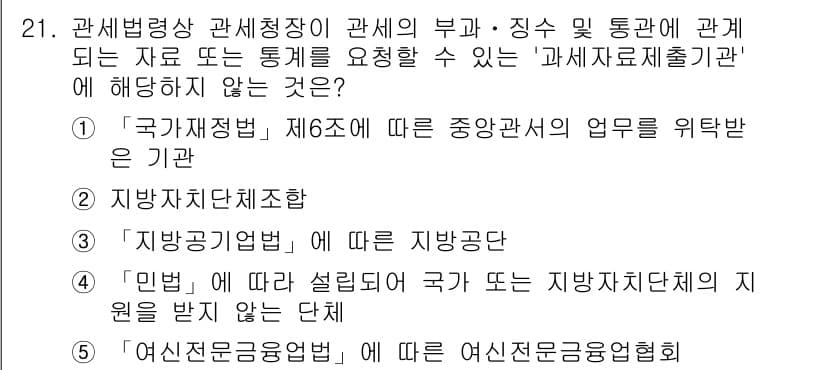 관세사_관세법개론 2020년 21번 - 정답 4번은 “여신전문금융협회”로, 해당 기관은 관세청과 직접적인 관계가... 에 관한 핵심 기출문제