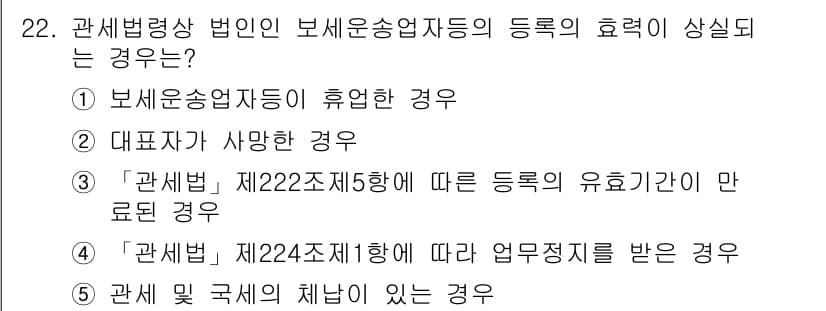 관세사_관세법개론 2020년 22번 - 정답과 핵심 포인트를 검수 중인 기출문제