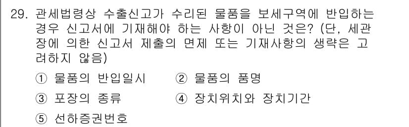 관세사_관세법개론 2020년 29번 - 정답과 핵심 포인트를 검수 중인 기출문제