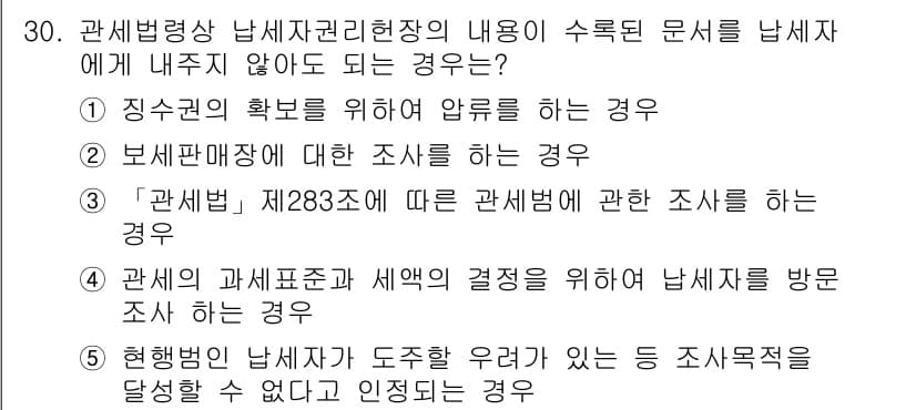 관세사_관세법개론 2020년 30번 - 관세법상 세무조사 대상이 되지 않는 경우는 특정 조건에서만 조사할 수 있... 에 관한 핵심 기출문제