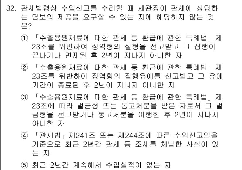 관세사_관세법개론 2020년 32번 - 정답과 핵심 포인트를 검수 중인 기출문제