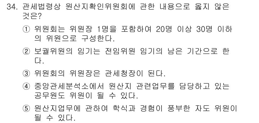 관세사_관세법개론 2020년 34번 - 정답과 핵심 포인트를 검수 중인 기출문제
