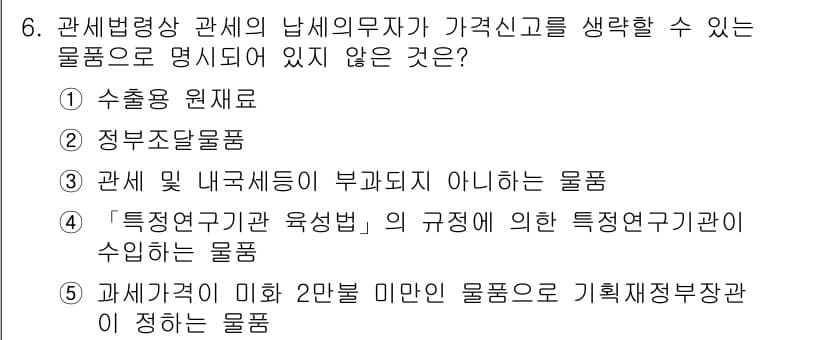 관세사_관세법개론 2020년 6번 - 정답과 핵심 포인트를 검수 중인 기출문제