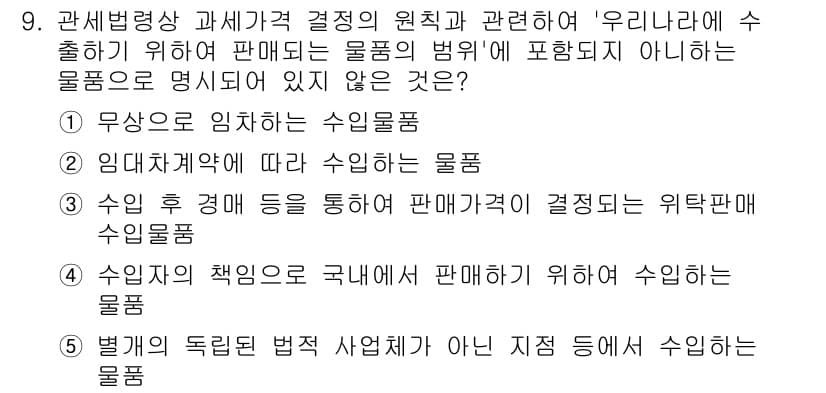 관세사_관세법개론 2020년 9번 - 정답과 핵심 포인트를 검수 중인 기출문제