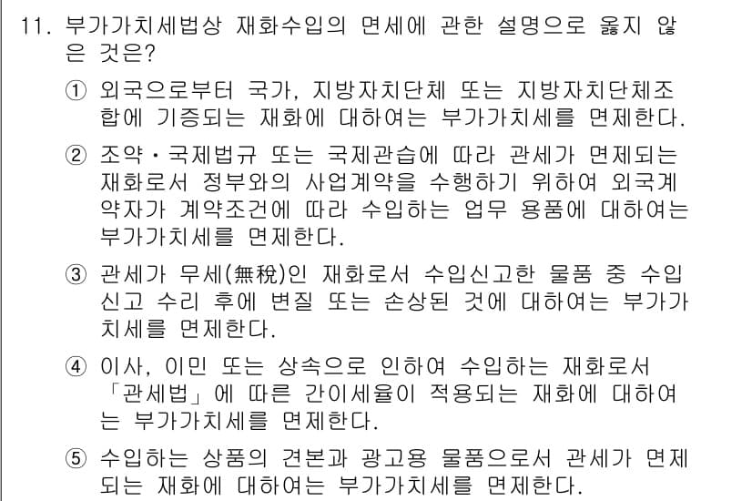 관세사_내국소비세법 2019년 11번 - 부가기치세법 재화수입의 면세에 대한 설명 중에서, 3번 항목은 외국으로부... 에 관한 핵심 기출문제
